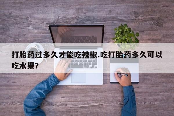 卖打胎药的医生微信号资讯 第63页
