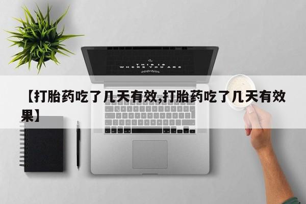 卖打胎药的医生微信号【打胎药吃了几天有效,打胎药吃了几天有效果】