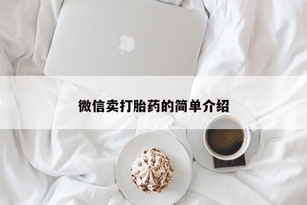 卖打胎药的医生微信号微信卖打胎药的简单介绍