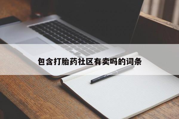 卖打胎药的医生微信号包含打胎药社区有卖吗的词条