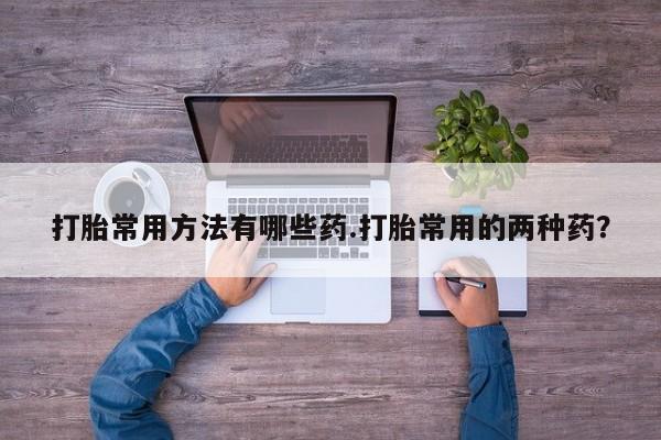 卖打胎药的医生微信号资讯 第58页