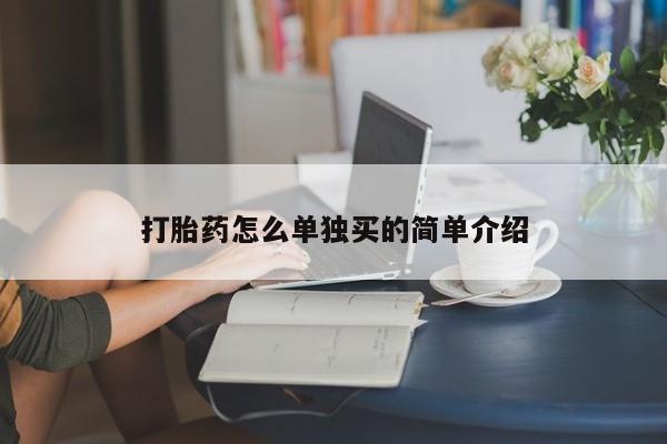 卖打胎药的医生微信号打胎药怎么单独买的简单介绍