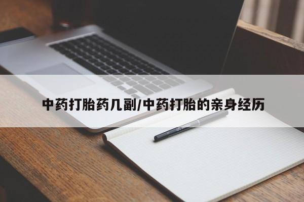 卖打胎药的医生微信号中药打胎药几副/中药打胎的亲身经历