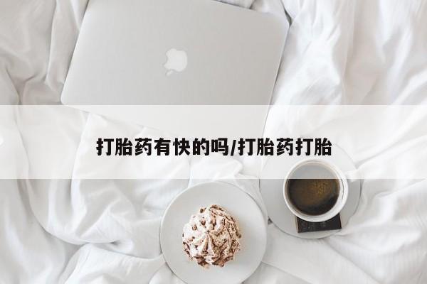 卖打胎药的医生微信号打胎药有快的吗/打胎药打胎