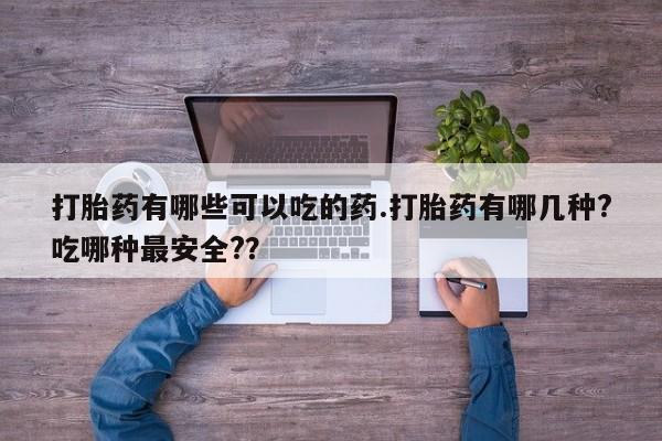 卖打胎药的医生微信号要闻 第44页