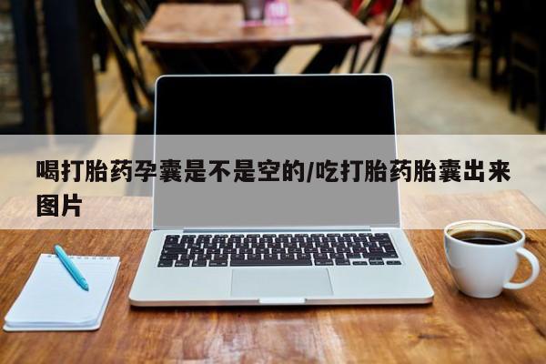 卖打胎药的医生微信号资讯 第44页