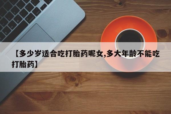 卖打胎药的医生微信号资讯 第43页