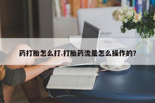 卖打胎药的医生微信号药打胎怎么打.打胎药流是怎么操作的？