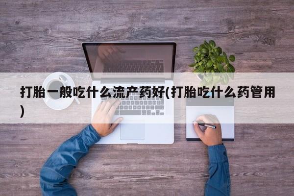 卖打胎药的医生微信号新闻 第30页