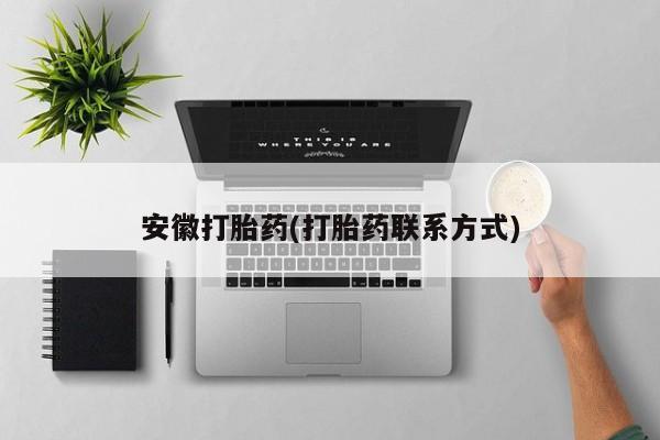卖打胎药的医生微信号安徽打胎药(打胎药联系方式)