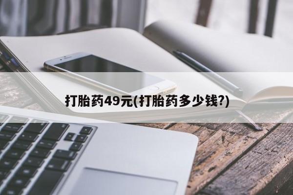 卖打胎药的医生微信号打胎药49元(打胎药多少钱?)