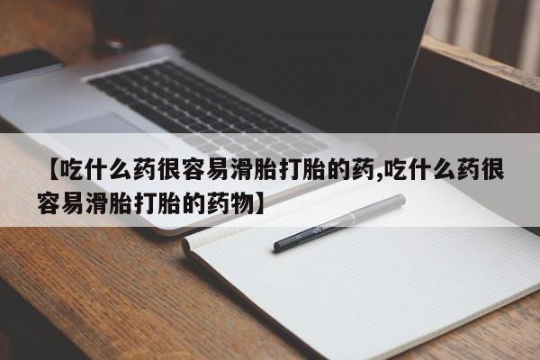 卖打胎药的医生微信号【吃什么药很容易滑胎打胎的药,吃什么药很容易滑胎打胎的药物】