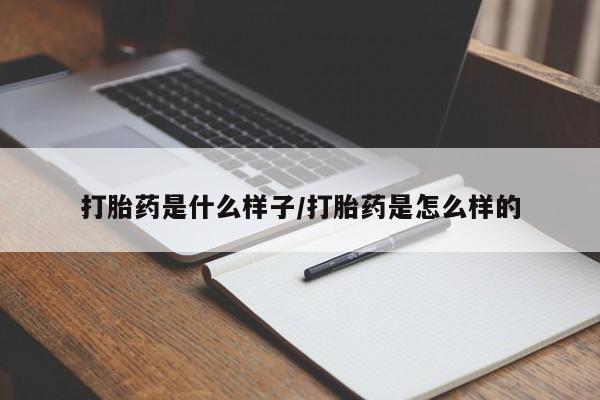 卖打胎药的医生微信号打胎药是什么样子/打胎药是怎么样的