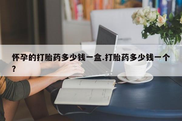 卖打胎药的医生微信号资讯 第30页