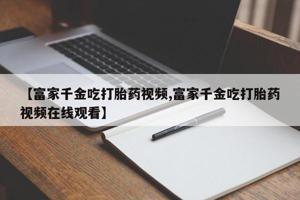 卖打胎药的医生微信号新闻 第20页