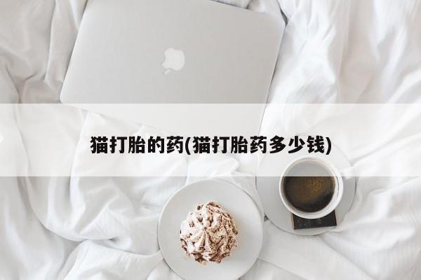 卖打胎药的医生微信号要闻 第21页