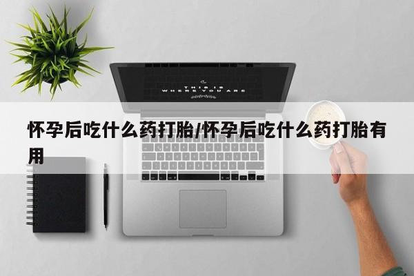 卖打胎药的医生微信号怀孕后吃什么药打胎/怀孕后吃什么药打胎有用