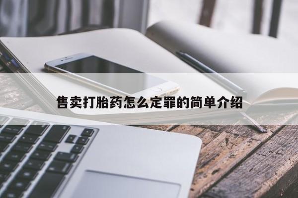 卖打胎药的医生微信号售卖打胎药怎么定罪的简单介绍