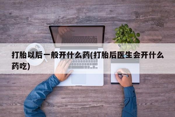 卖打胎药的医生微信号要闻 第14页