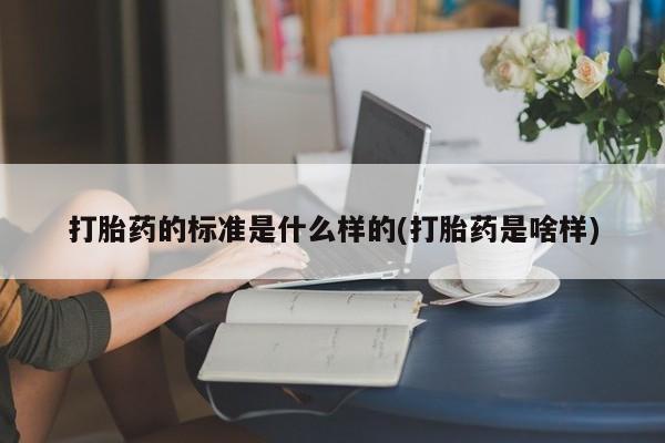 卖打胎药的医生微信号打胎药的标准是什么样的(打胎药是啥样)