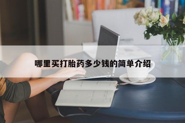 卖打胎药的医生微信号哪里买打胎药多少钱的简单介绍