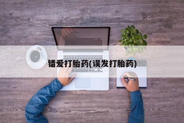 卖打胎药的医生微信号错爱打胎药(误发打胎药)