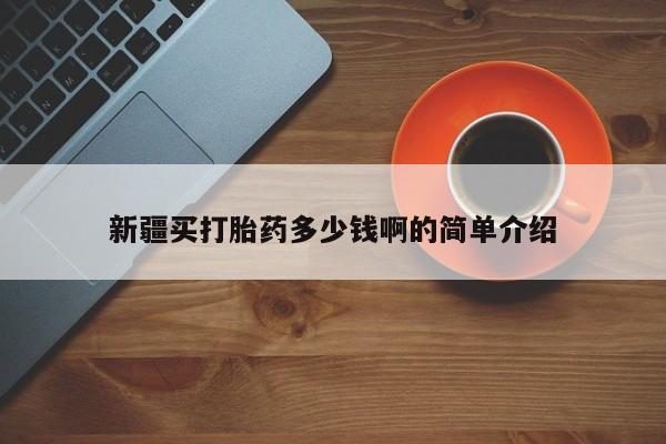 卖打胎药的医生微信号新疆买打胎药多少钱啊的简单介绍