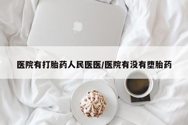 卖打胎药的医生微信号医院有打胎药人民医医/医院有没有堕胎药