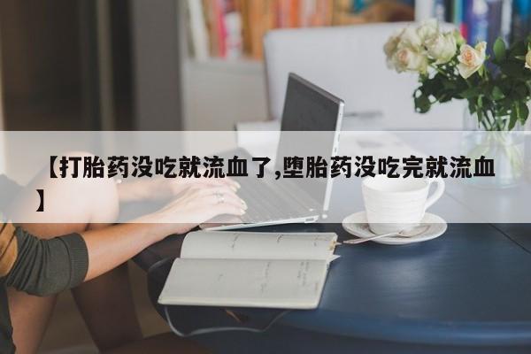 卖打胎药的医生微信号资讯 第10页