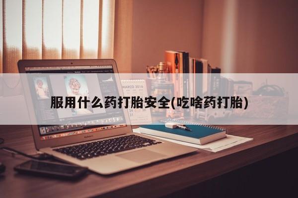 卖打胎药的医生微信号服用什么药打胎安全(吃啥药打胎)