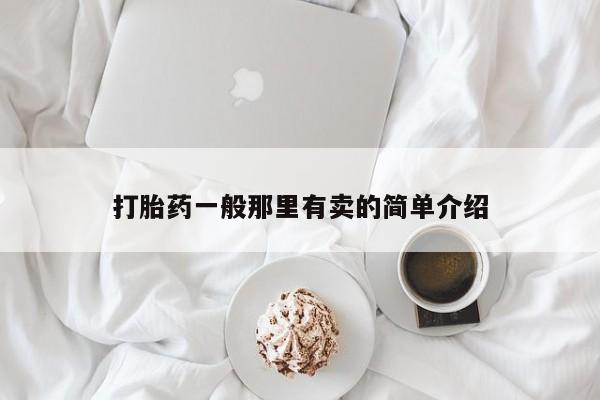 卖打胎药的医生微信号打胎药一般那里有卖的简单介绍
