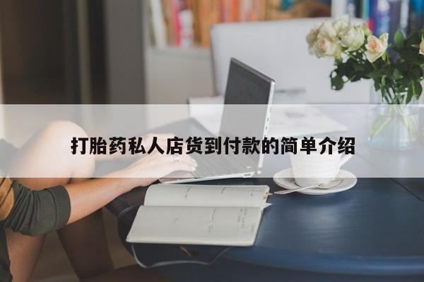 卖打胎药的医生微信号打胎药私人店货到付款的简单介绍