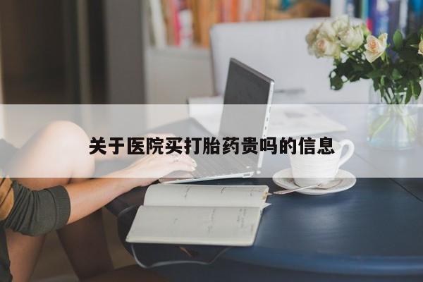 卖打胎药的医生微信号关于医院买打胎药贵吗的信息