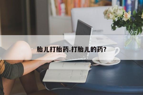 卖打胎药的医生微信号胎儿打胎药.打胎儿的药？
