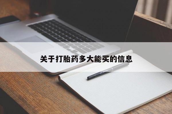 卖打胎药的医生微信号关于打胎药多大能买的信息