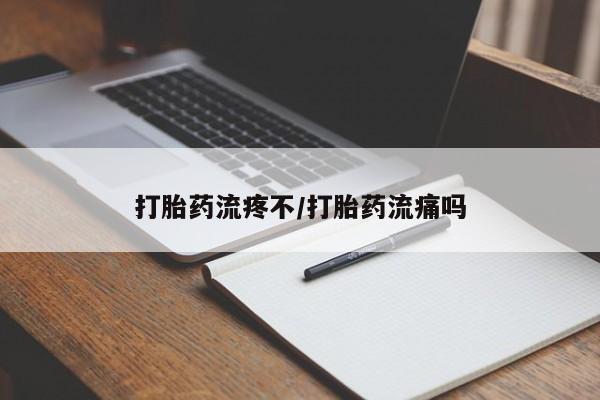 卖打胎药的医生微信号打胎药流疼不/打胎药流痛吗
