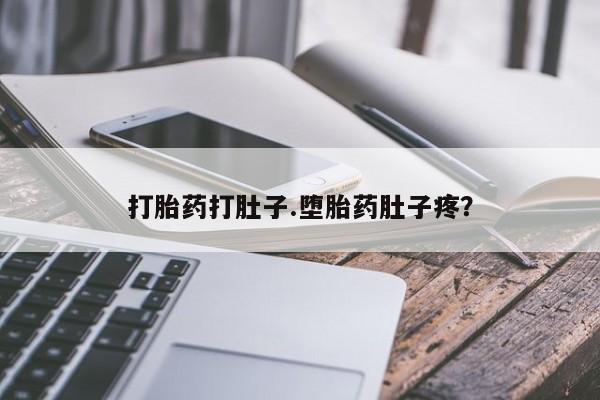 卖打胎药的医生微信号打胎药打肚子.堕胎药肚子疼？