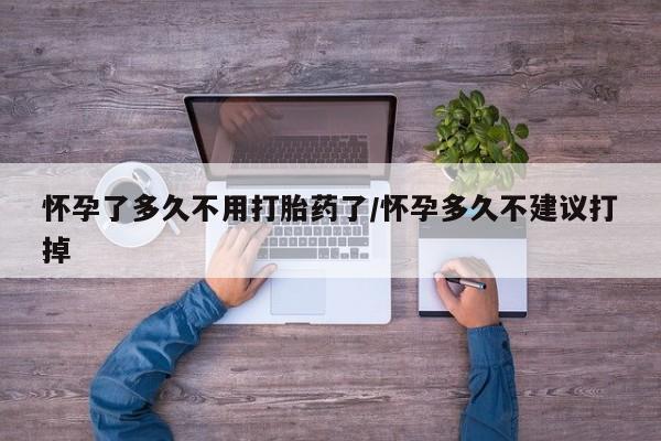 卖打胎药的医生微信号怀孕了多久不用打胎药了/怀孕多久不建议打掉
