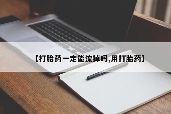 卖打胎药的医生微信号【打胎药一定能流掉吗,用打胎药】