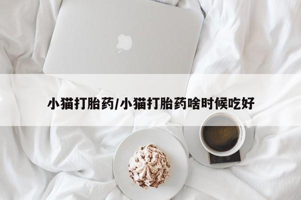 卖打胎药的医生微信号小猫打胎药/小猫打胎药啥时候吃好