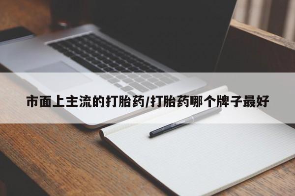 卖打胎药的医生微信号市面上主流的打胎药/打胎药哪个牌子最好