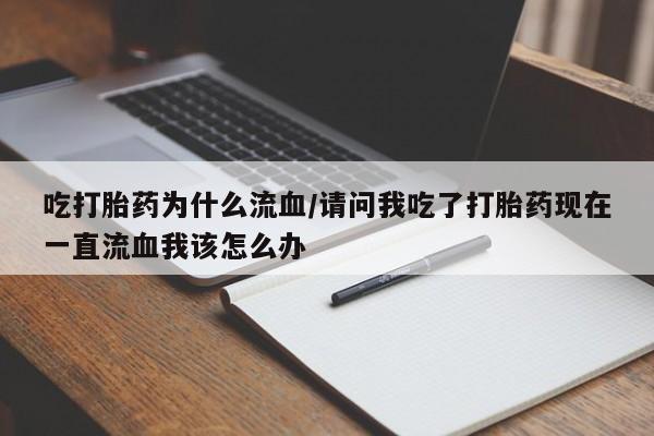 卖打胎药的医生微信号要闻 第136页