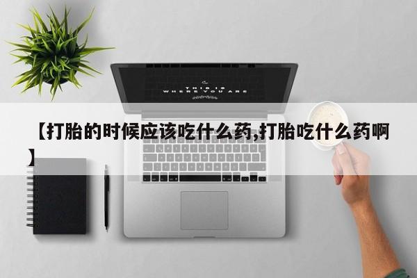 卖打胎药的医生微信号动态 第189页