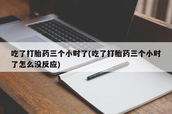 卖打胎药的医生微信号新闻 第133页