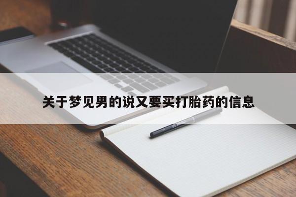 卖打胎药的医生微信号关于梦见男的说又要买打胎药的信息
