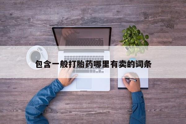 卖打胎药的医生微信号包含一般打胎药哪里有卖的词条