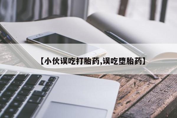 卖打胎药的医生微信号新闻 第124页