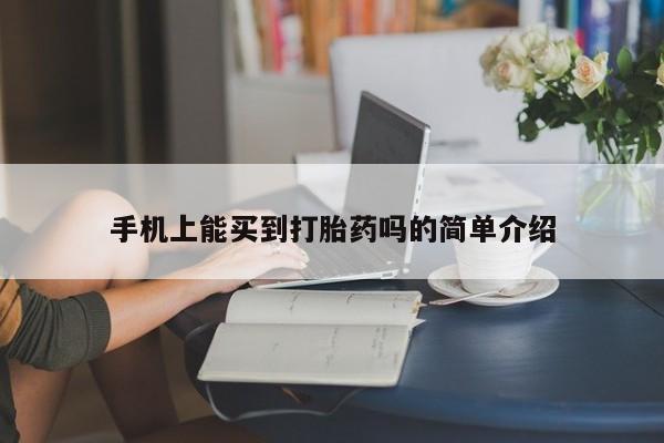 卖打胎药的医生微信号手机上能买到打胎药吗的简单介绍