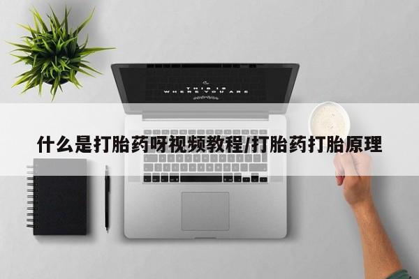卖打胎药的医生微信号什么是打胎药呀视频教程/打胎药打胎原理