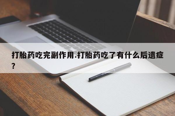 卖打胎药的医生微信号动态 第155页